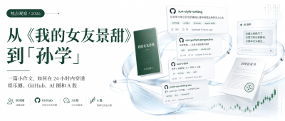 从《我的女友景甜》到「孙学」：一个私人故事，为什么突然攻占了 GitHub？